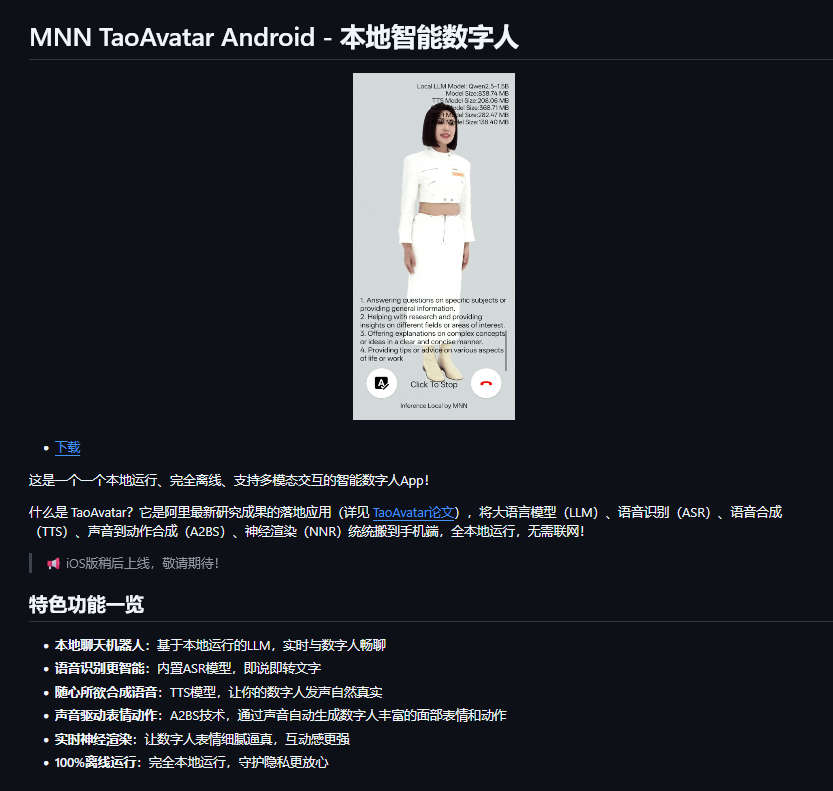 MNN TaoAvatar，阿里巴巴开源的手机上运行的3D数字人应用，本地运行、完全离线、支持多模态交互
