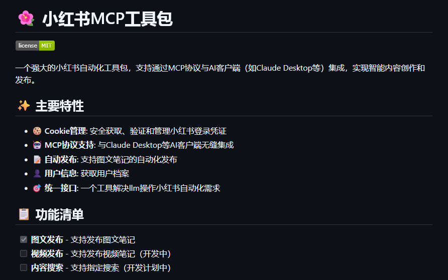 小红书MCP工具包，小红书自动化工具包，支持通过MCP协议与AI客户端集成，实现智能内容创作和发布