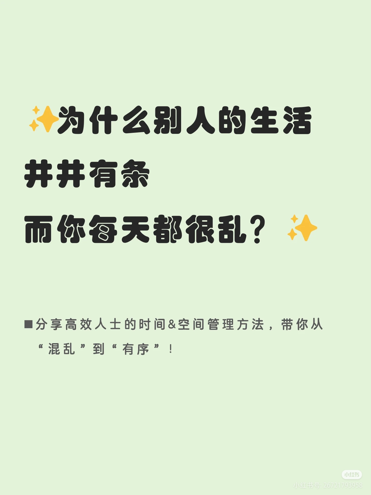 为什么别人的生活井井有条，而你每天都很乱？