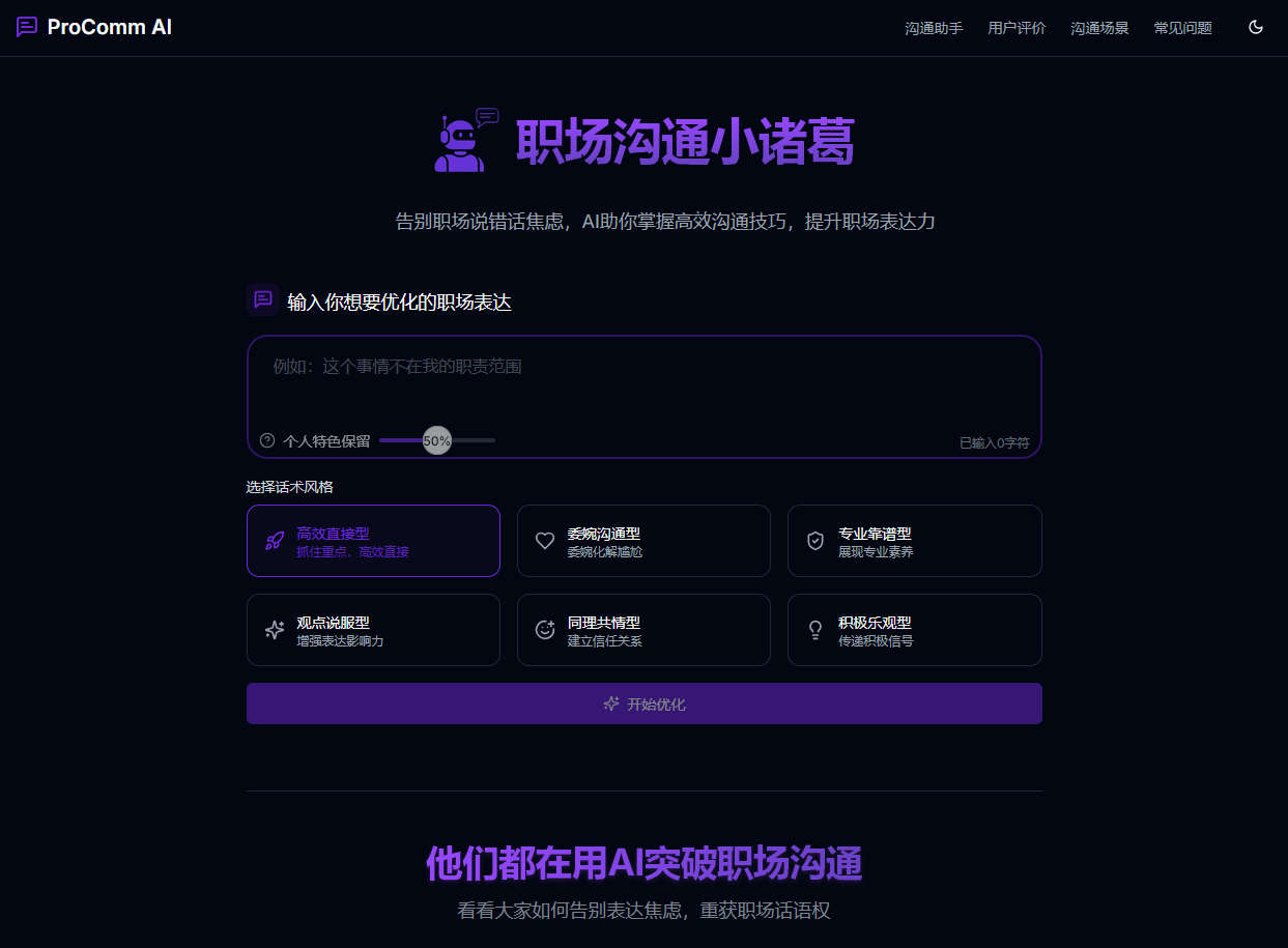 职场沟通小诸葛，告别职场说错话焦虑，AI助你掌握高效沟通技巧，提升职场表达力
