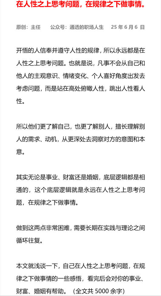 在人性之上思考问题，在规律之下做事情