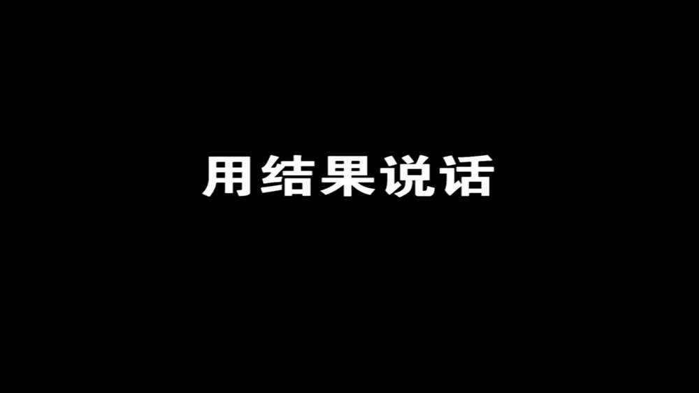 中国好员工-王洋：用结果说话
