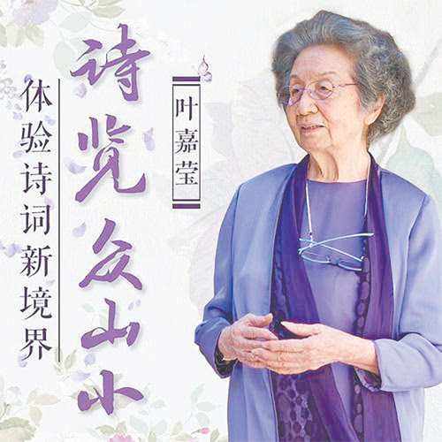 叶嘉莹先生：诗览众山小