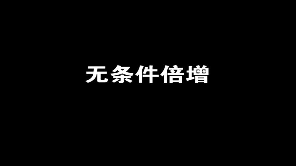 中国好员工-王洋：无条件倍增