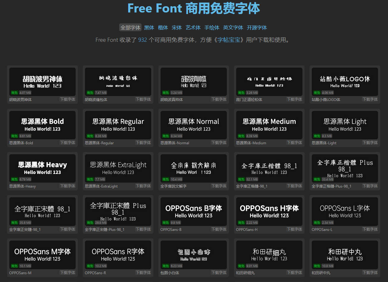 Free Font 商用免费字体，收录可商用的免费英文/汉字字体