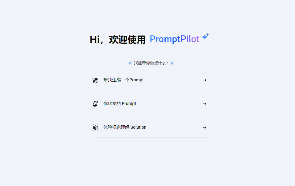 PromptPilot，字节跳动新推出的智能提示词优化工具，一键生成高质量提示词，还支持提示词优化！