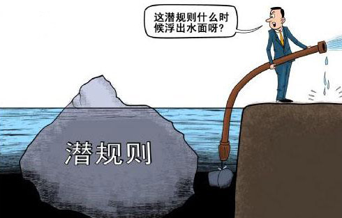 如何看透社会的“潜规则”？
