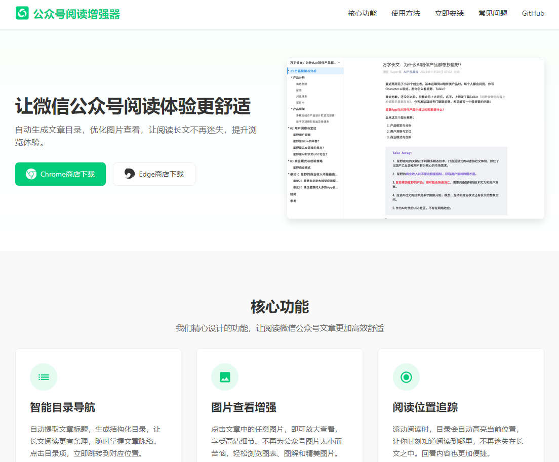 公众号阅读增强器，提供智能目录导航、图片查看增强、阅读位置追踪等功能，提升公众号浏览体验