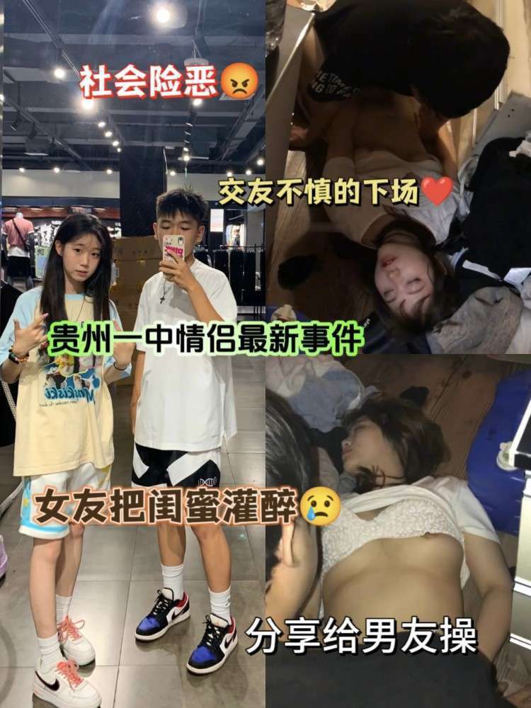 貴州某學院女大學生和自己的好閨蜜去酒吧娛樂，被灌醉帶回出租屋分享给男友