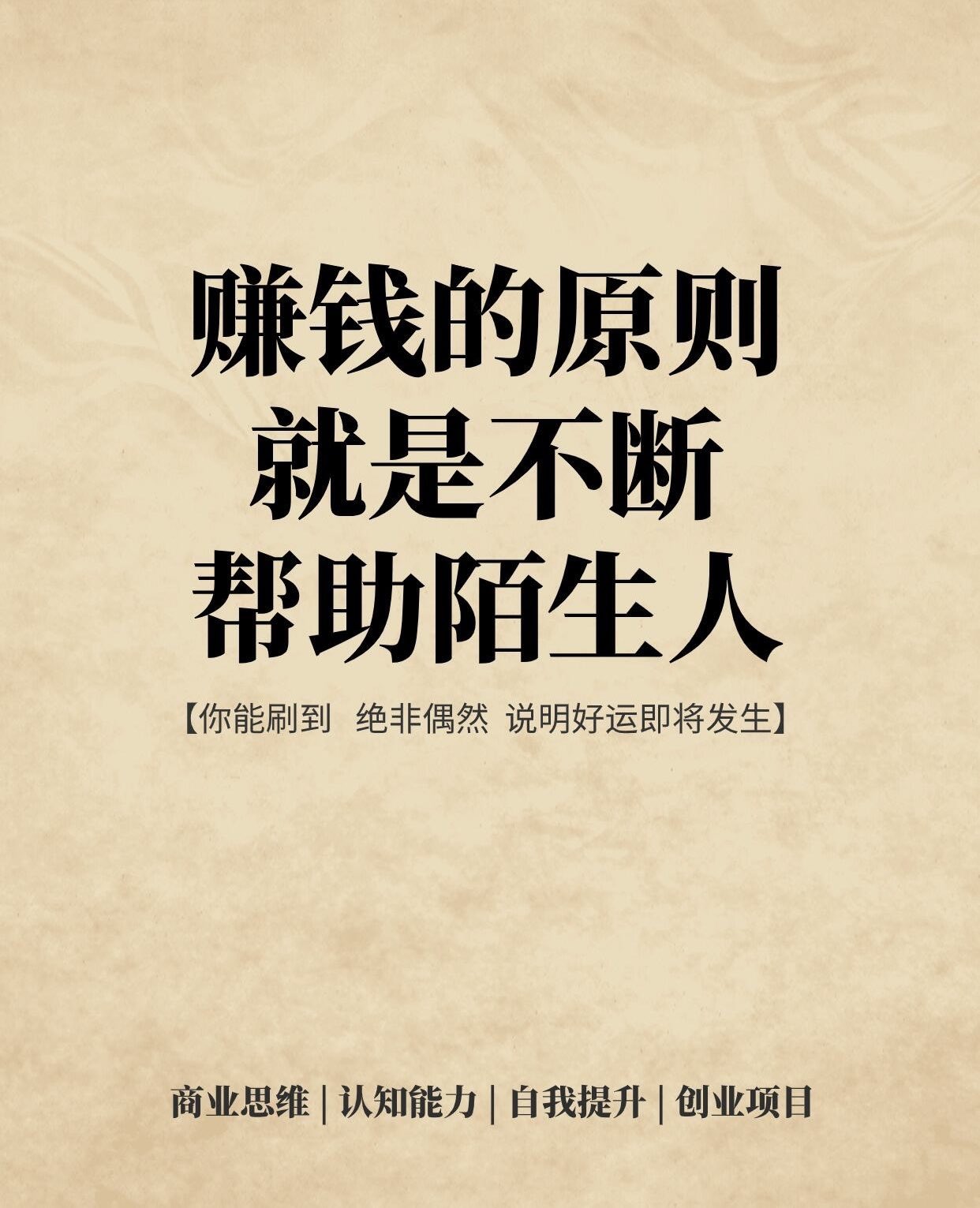 赚钱的原则就是不断帮助陌生人