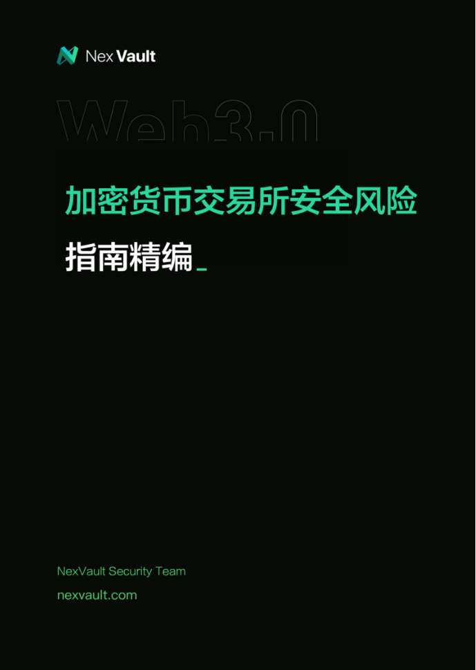 Web3.0 加密货币交易所安全风险指南