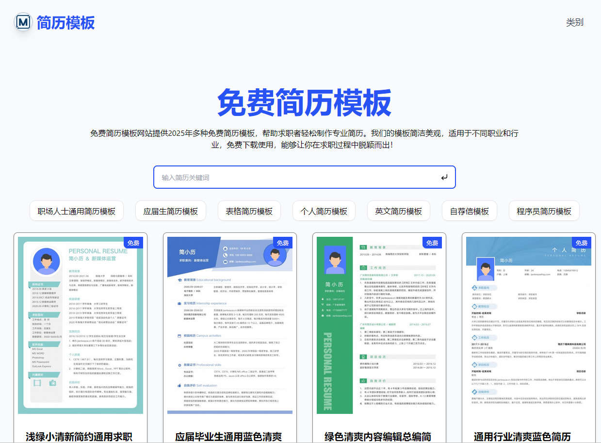 免费简历模板，提供2025年多种免费简历模板，帮助求职者轻松制作专业简历