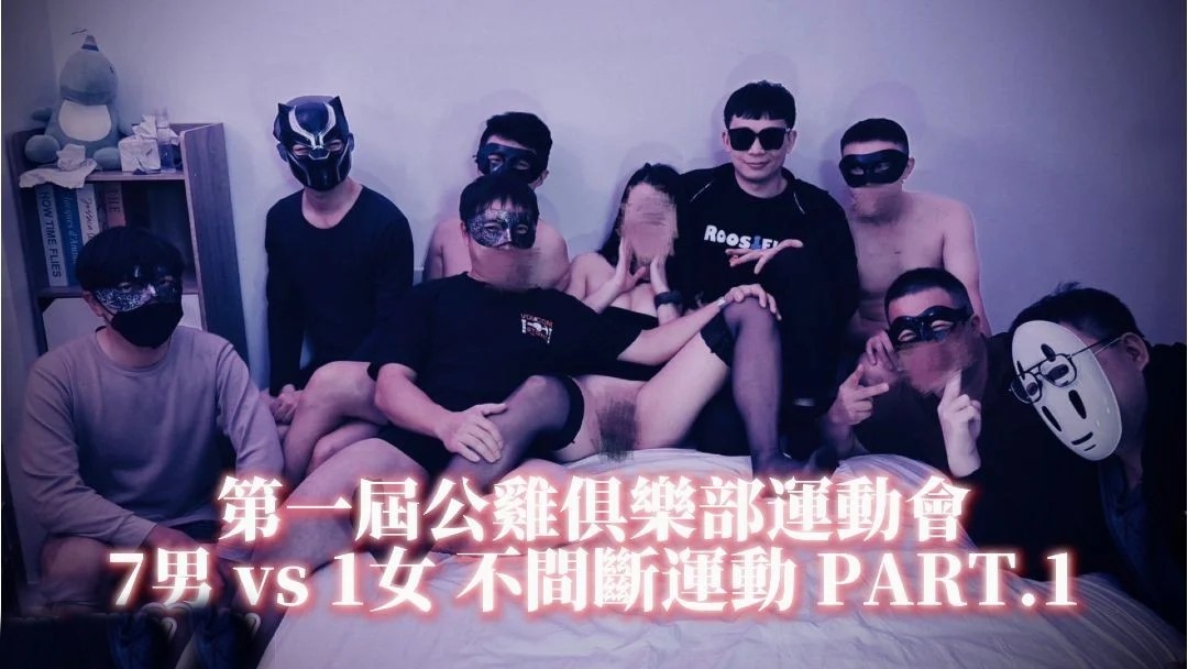 公鸡俱乐部2025.04.11第一届公鸡俱乐部运动会，多P粉丝场不间断运动[2V/2.35G]