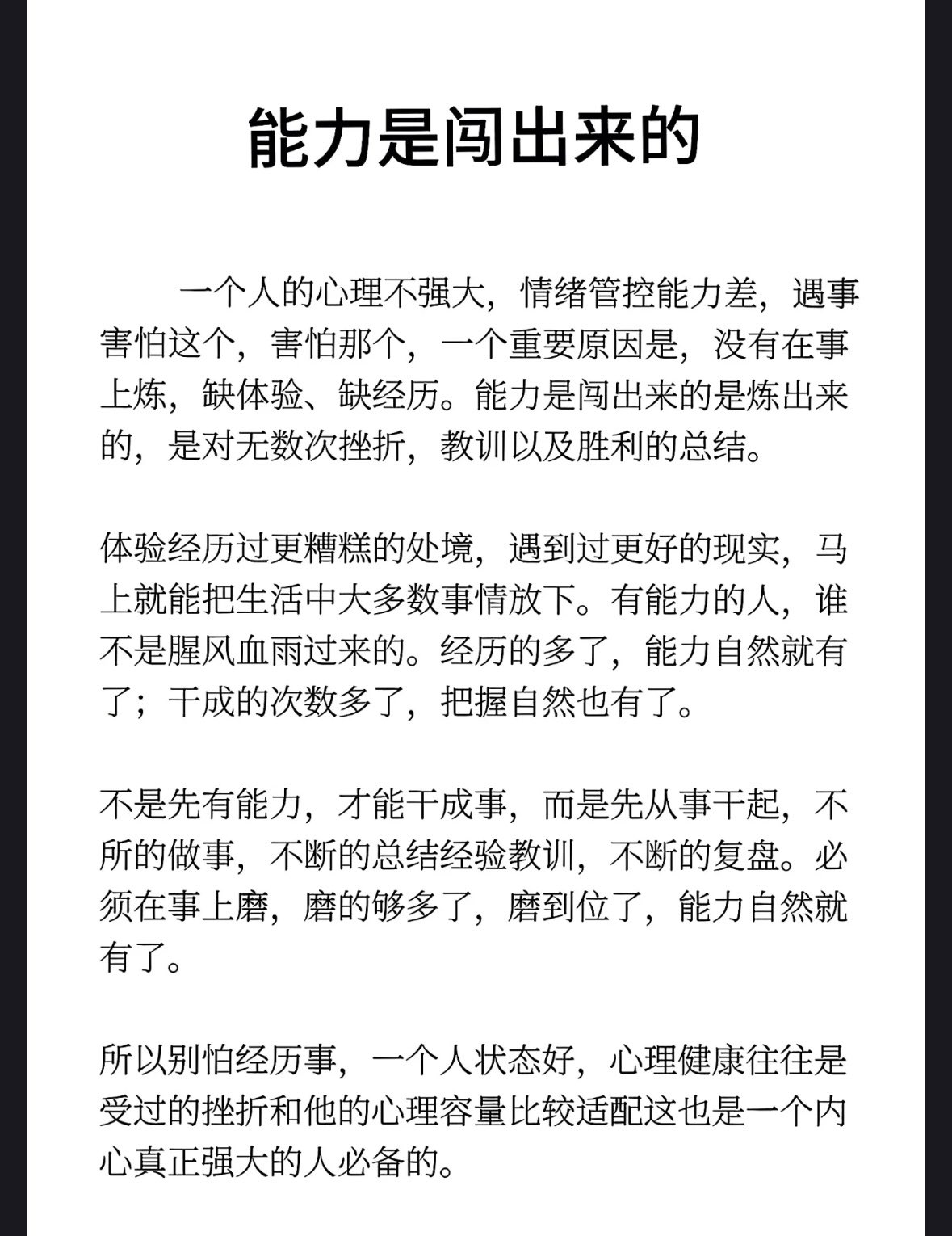 能力是闯出来的