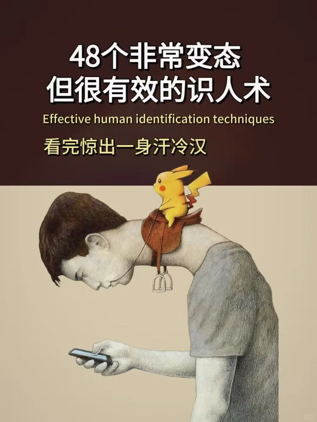 准到吓人的识人术：老一辈的48条经验法则