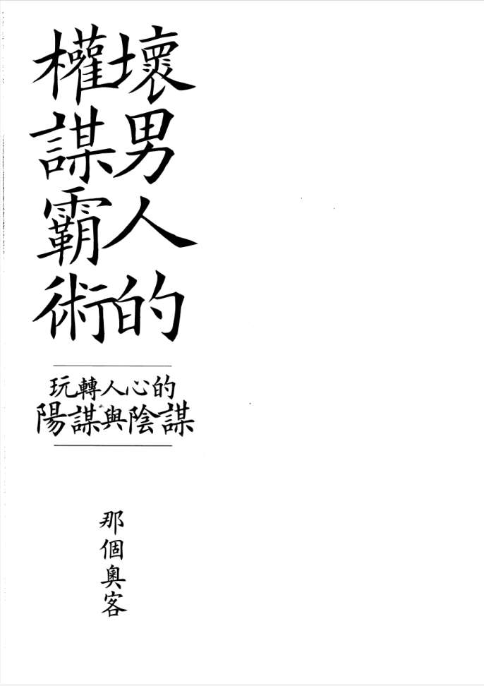 坏男人的权谋霸术