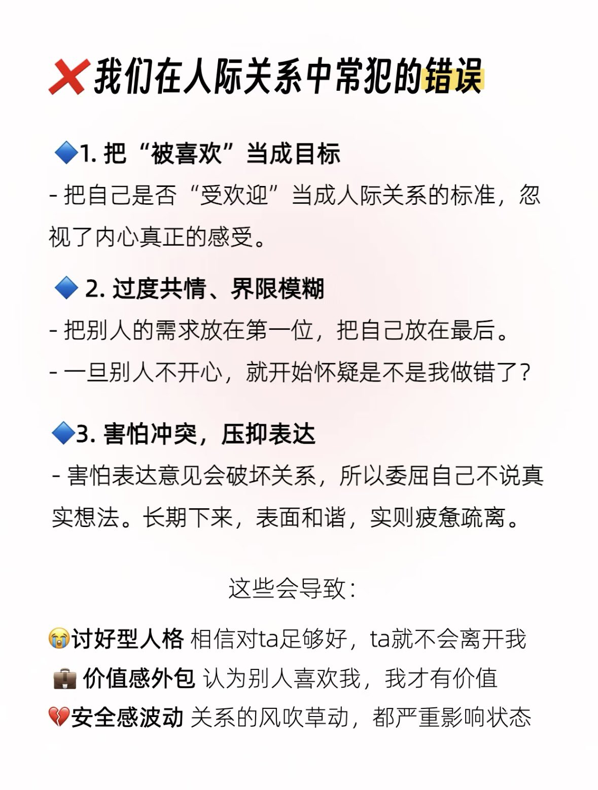 我们在人际关系中常犯的错误