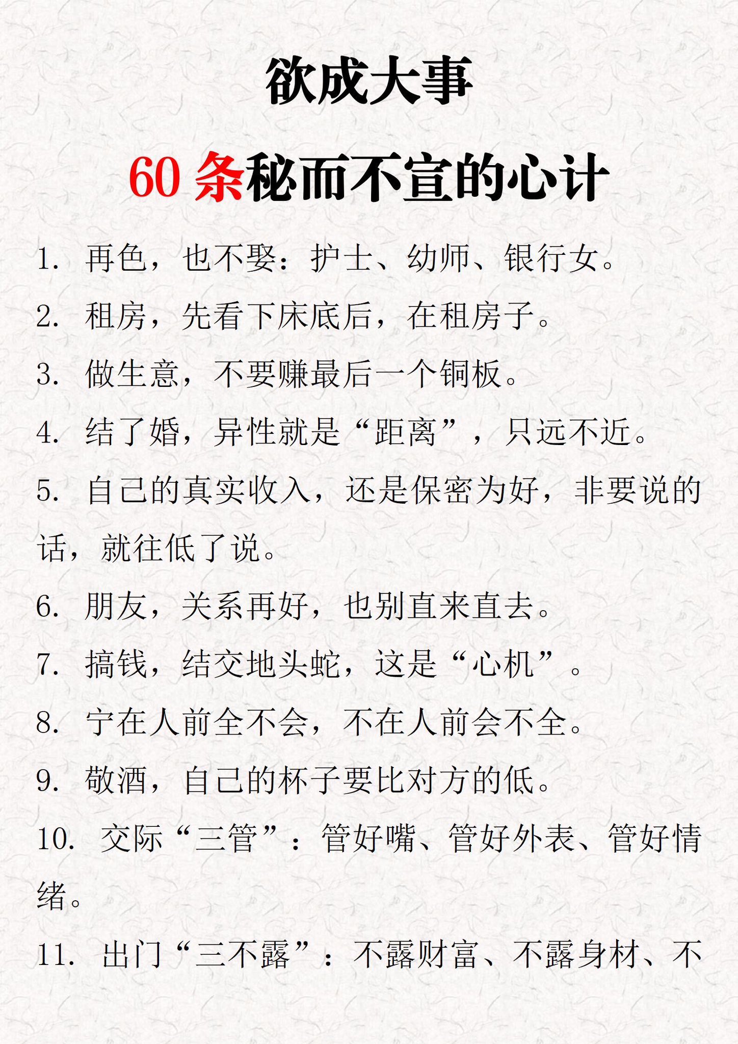欲成大事，60条秘而不宣的心计