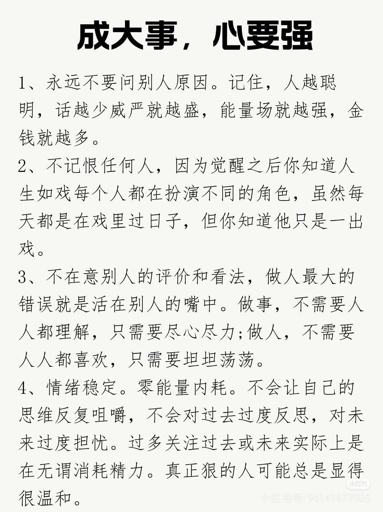 成大事，心要强