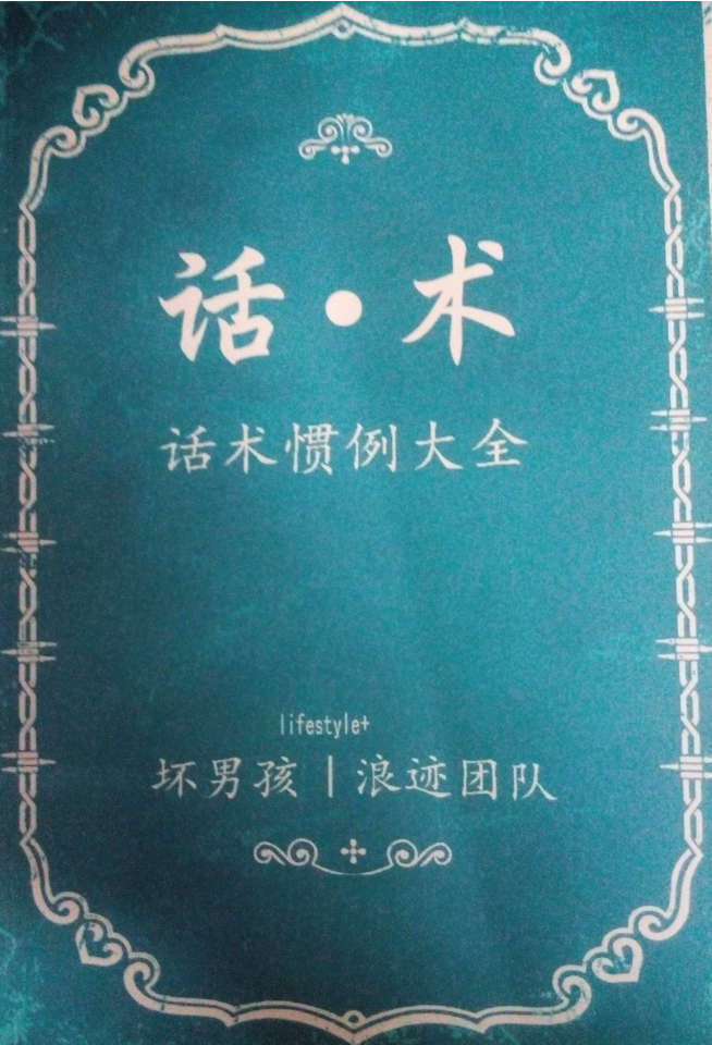 话术惯例大全- 浪迹团队