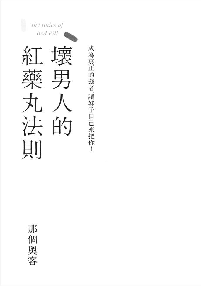 坏男人的红药丸法则