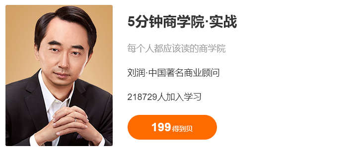 刘润5分钟商学院实战（第二季）