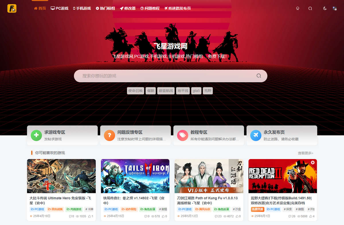 飞星游戏网，不错的游戏资源下载站