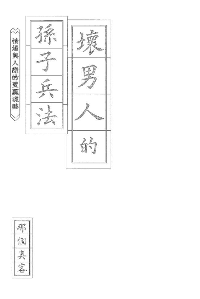 坏男人的孙子兵法