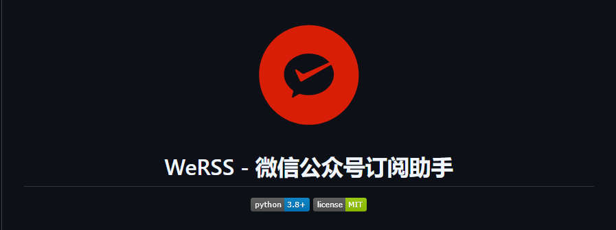 WeRSS，用于订阅和管理微信公众号内容的工具，提供RSS订阅功能