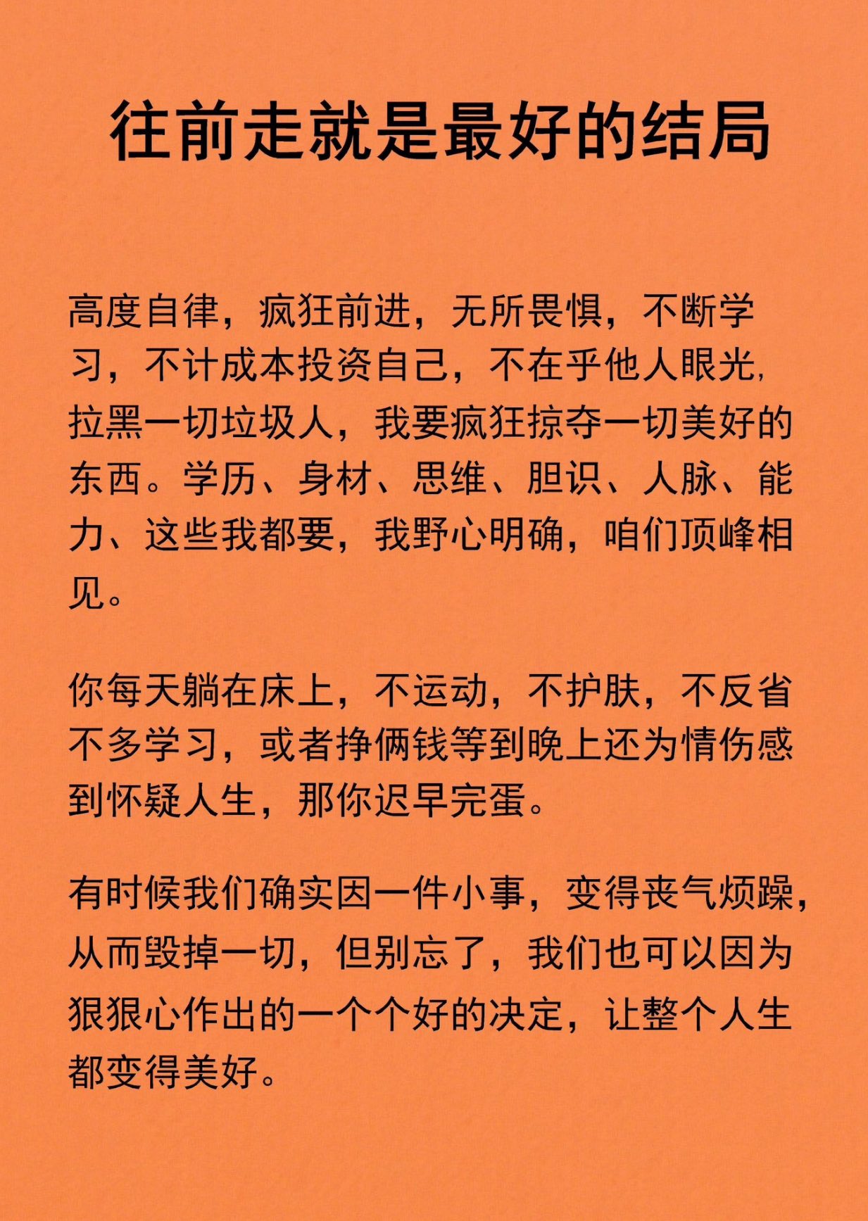 往前走就是最好的结局