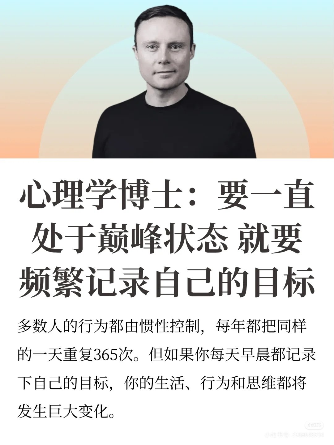 要一直处于巅峰状态，就要频繁记录自己的目标
