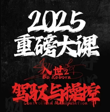 甄琦学长：入世2驾驭与控制