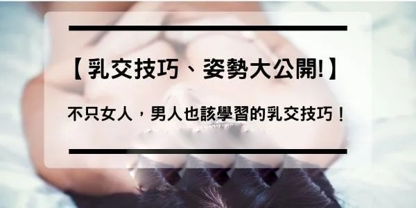 【乳交技巧、姿势大公开!】不只女人，男人也该学习的乳交技巧！
