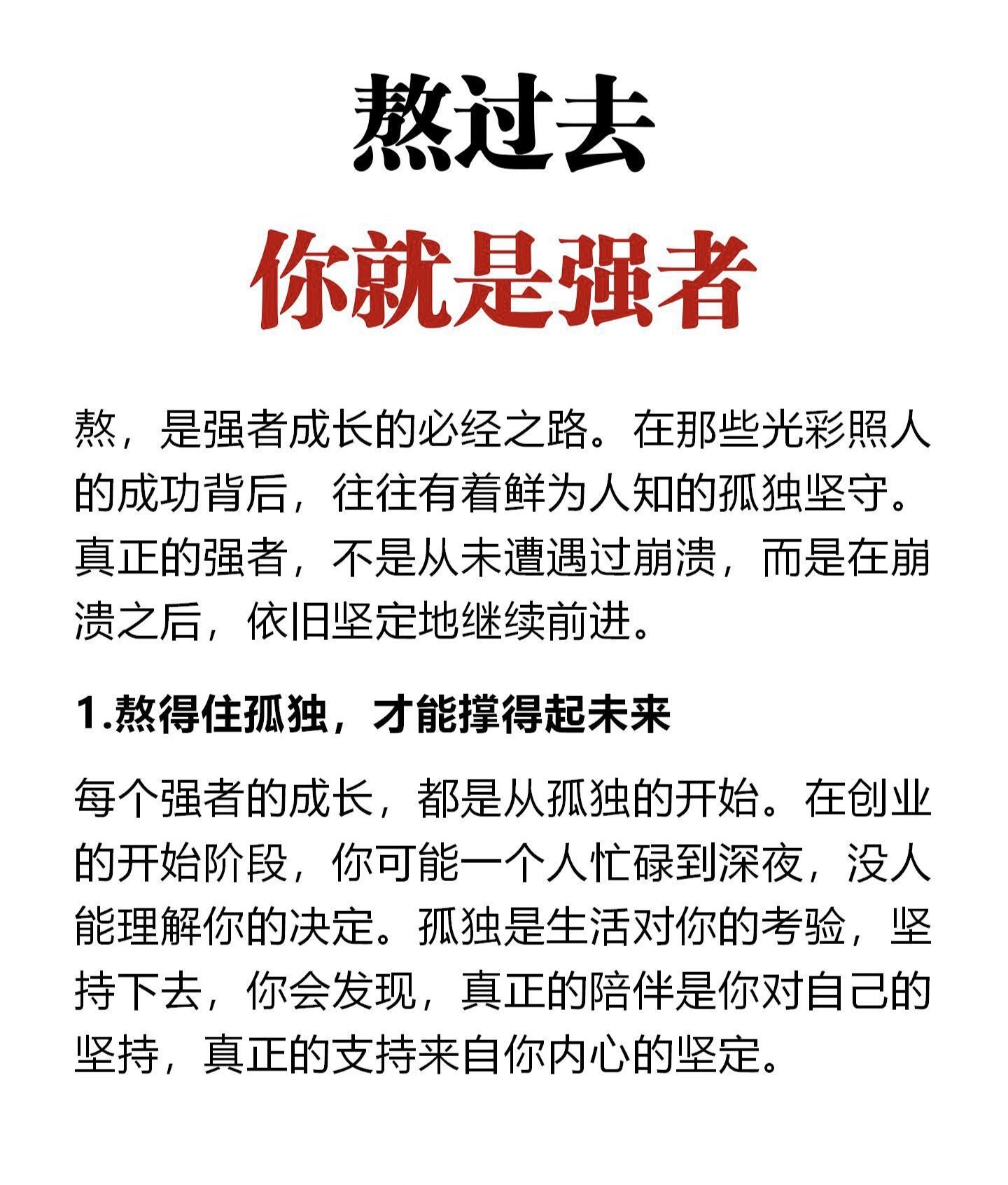 熬过去，你就是强者