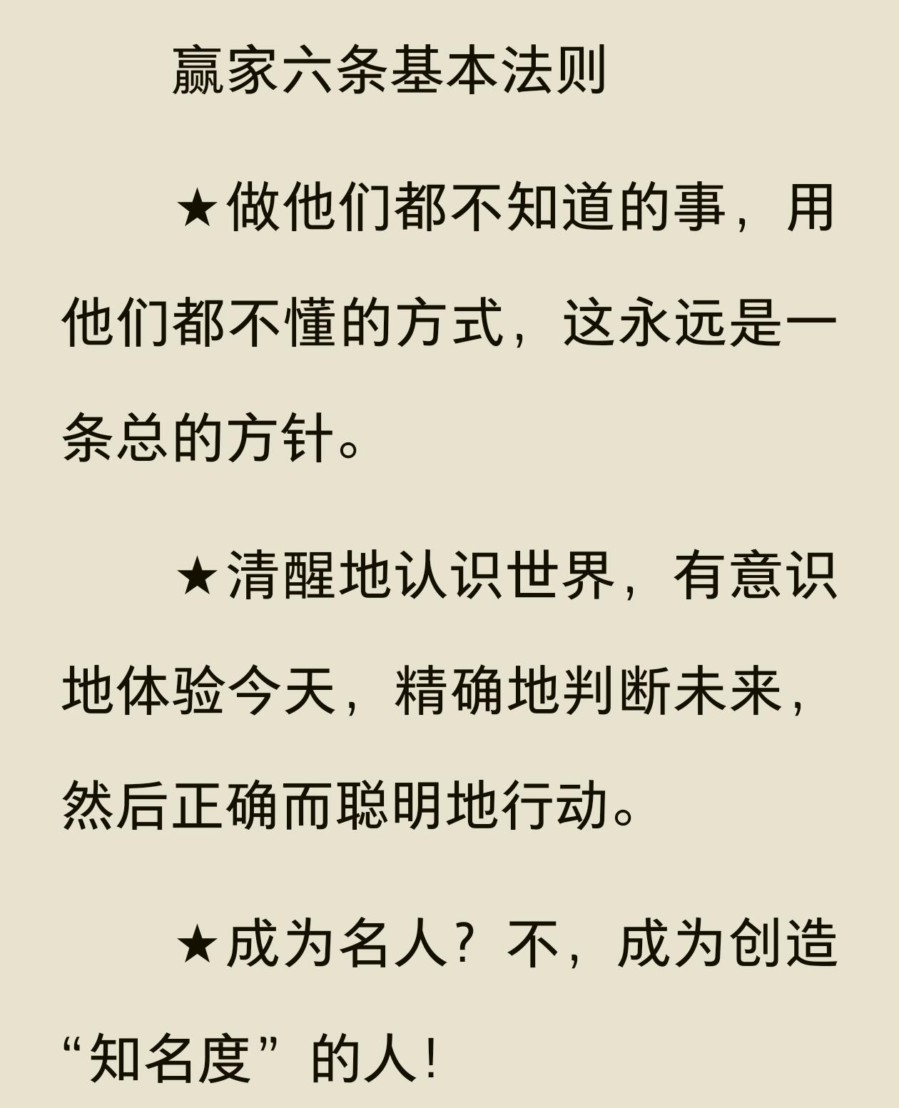 赢家六条基本法则