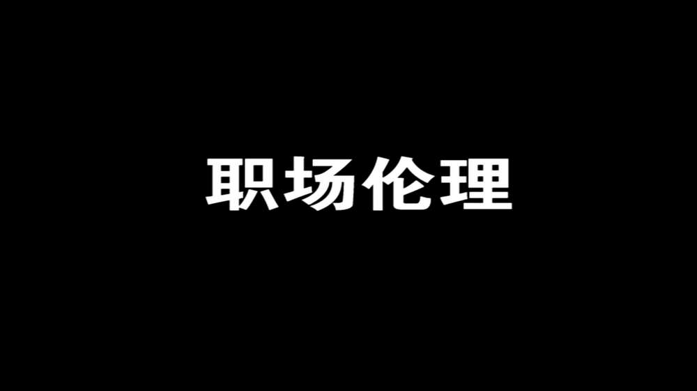 中国好员工-王洋：职场伦理