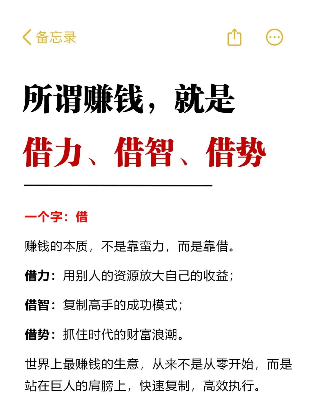 所谓赚钱，就是借力、借智、借势