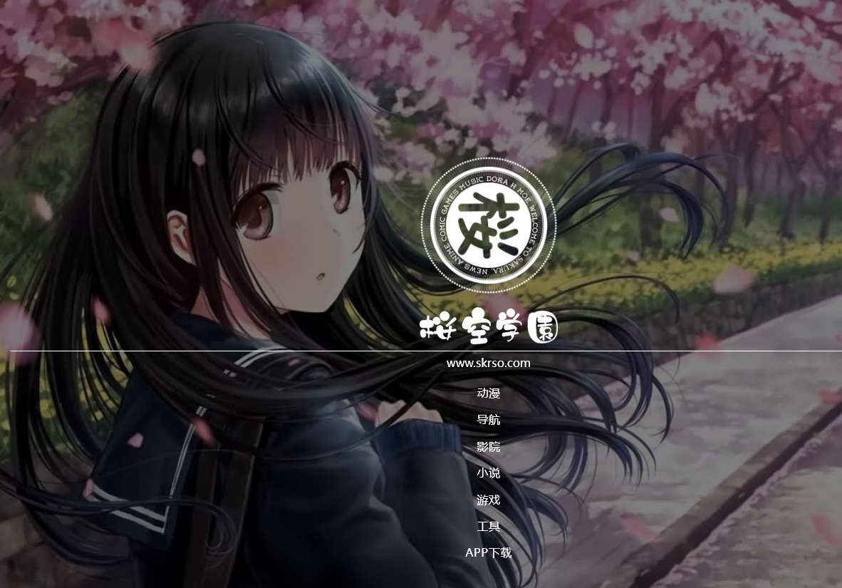 樱空学园，在线动漫/影视/小说站