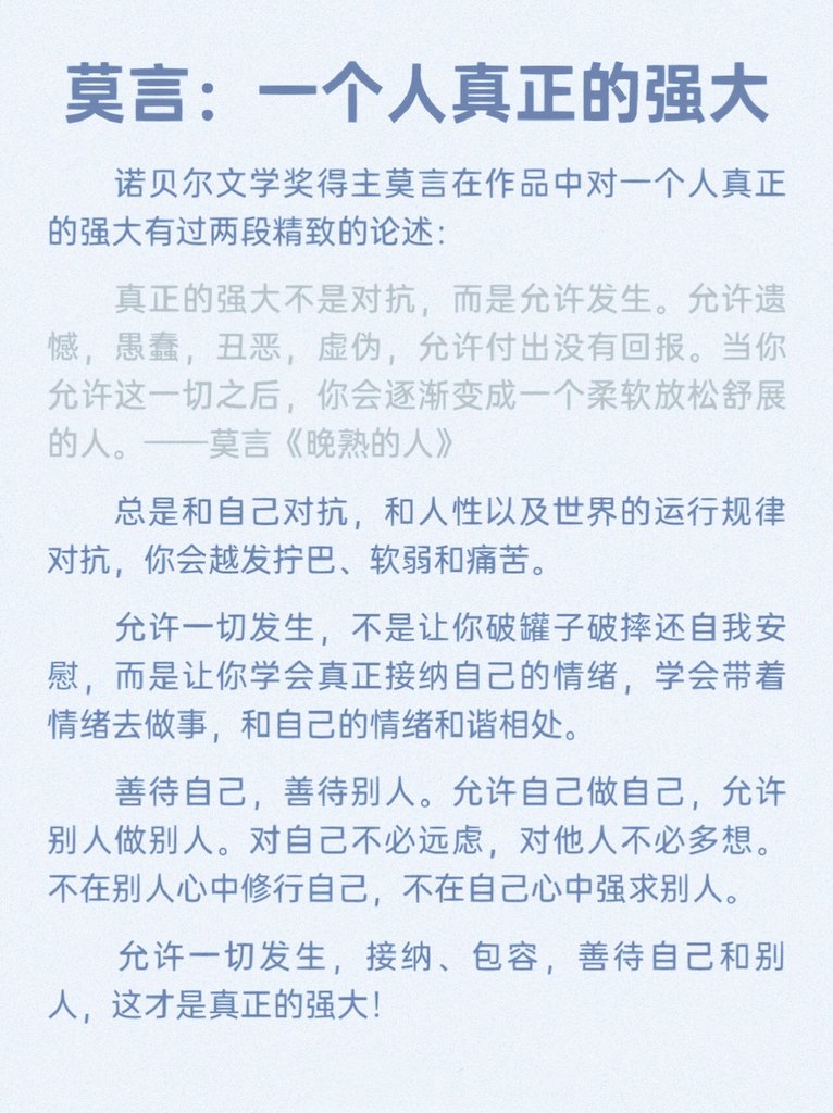 莫言：一个人真正的强大