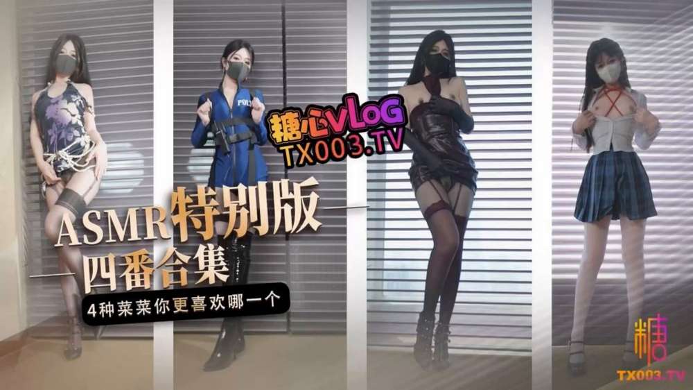 糖心VlogUp主【桥本香菜】ASMR特别版 四番合集 4种不一样的‘菜菜’你更喜欢哪一个[1V+1P/1.45G/1配额】