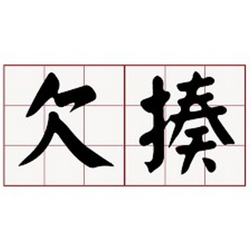 人有三欠：手欠、嘴欠、脑子欠