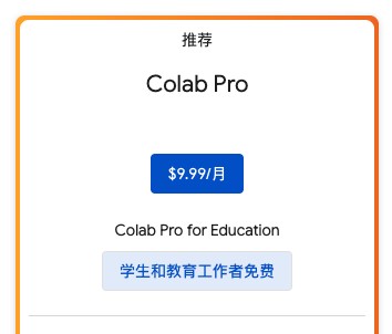 Google Colab Pro 教育优惠，免费领取一年