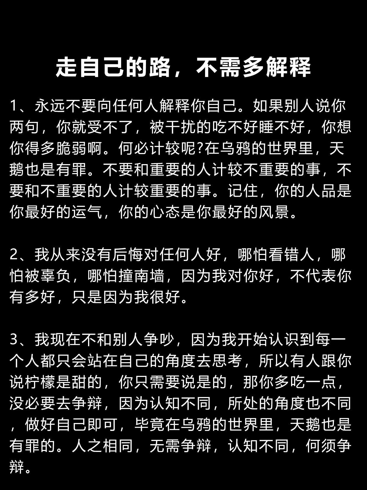 走自己的路，不许多解释