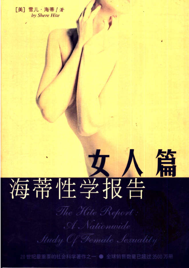 海蒂性学报告.女人篇