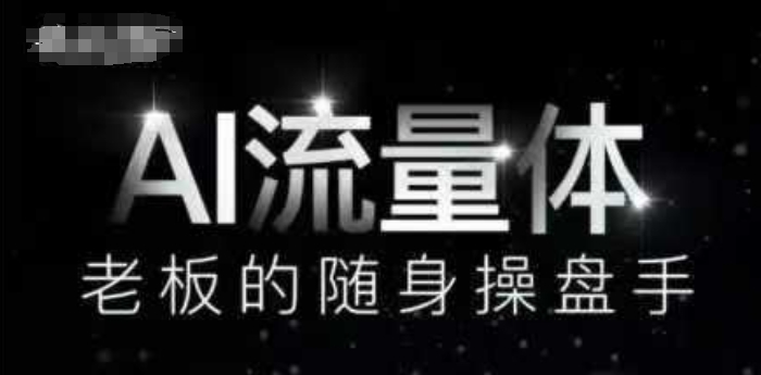 AI流量体-老板的随身操盘手，9个AI数字员工操盘手，覆盖9大内容创作场景，省去9个高级员工的工资