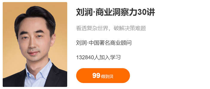 刘润.商业洞察力30讲