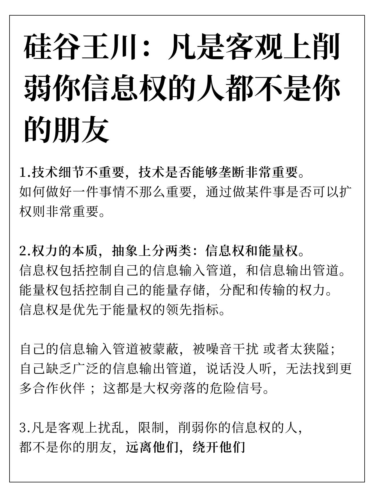 凡是客观上削弱你信息权的人都不是你的朋友