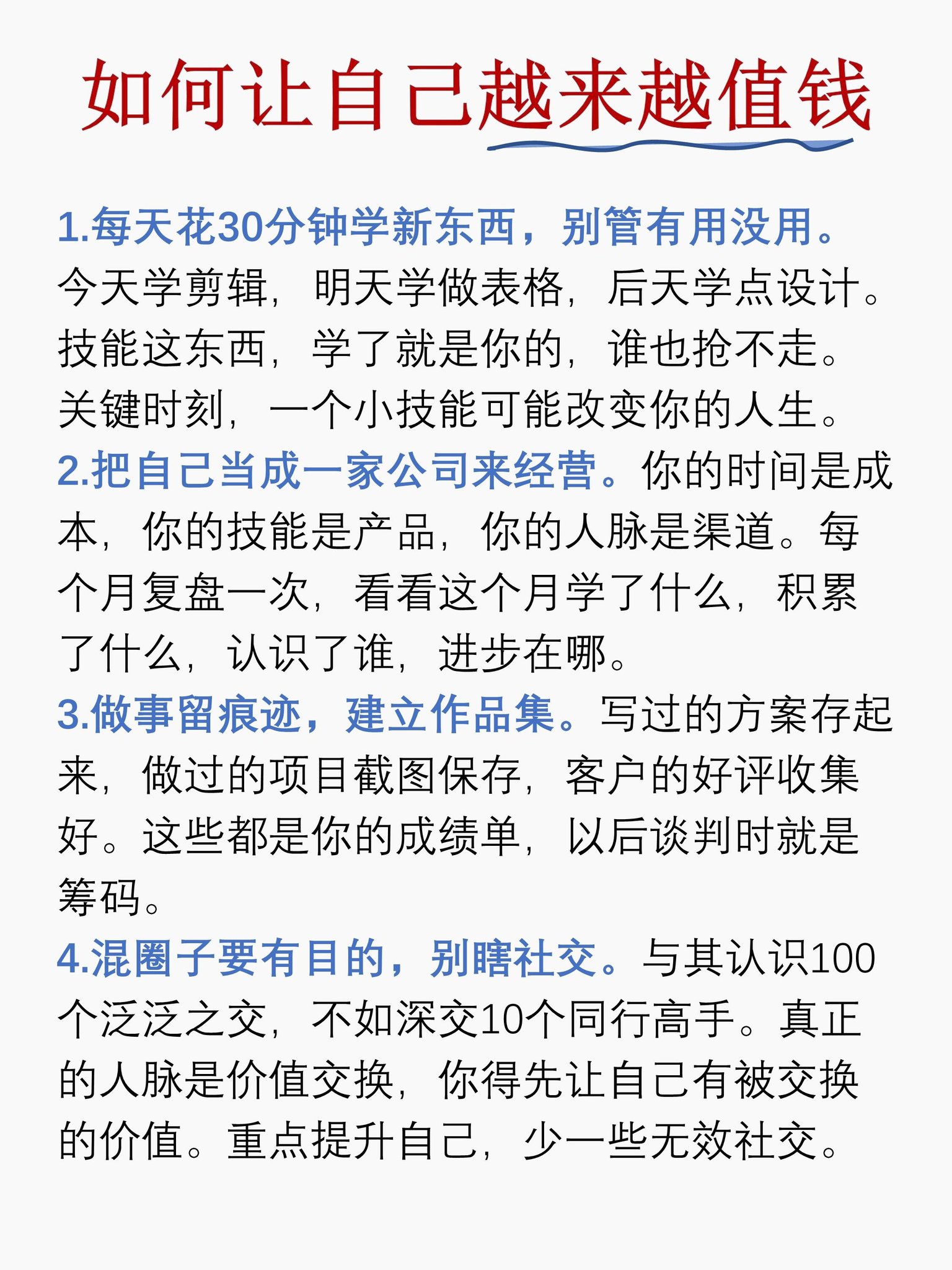 如何让自己越来越值钱