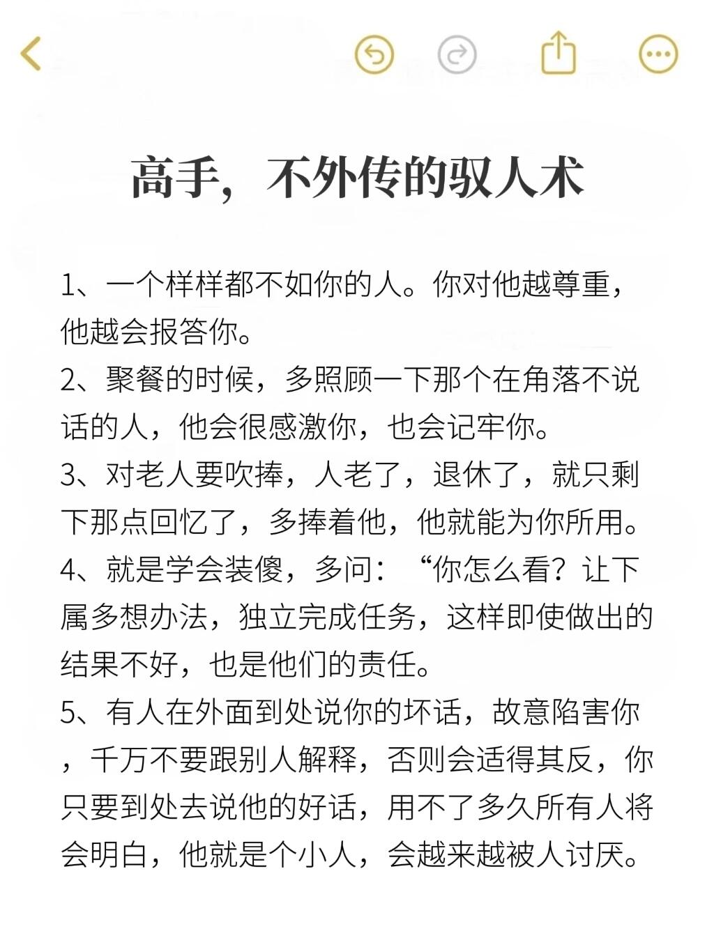 高手，不外传的驭人术