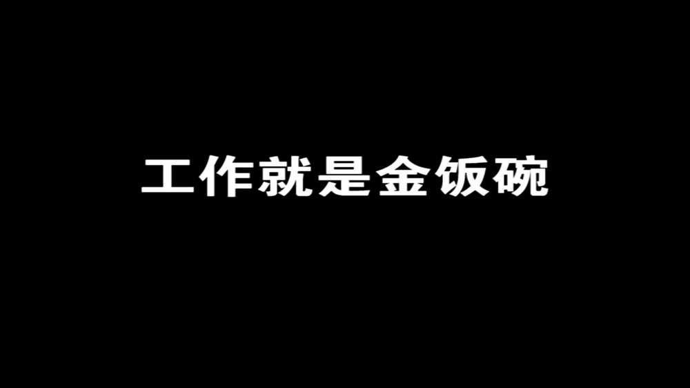 中国好员工-王洋：工作就是金饭碗